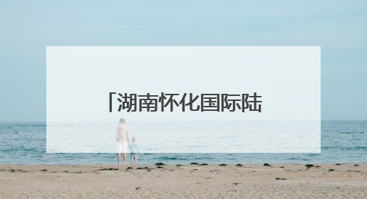 湖南怀化国际陆港班列前五月开行班列481列 同比增长45%