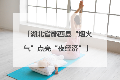 湖北省郧西县“烟火气”点亮“夜经济”