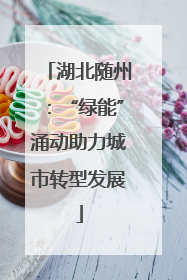 湖北随州：“绿能”涌动助力城市转型发展