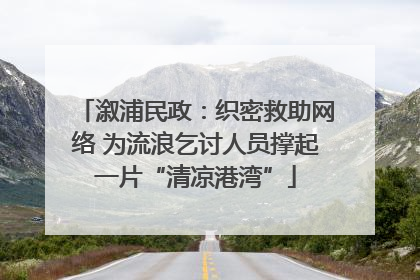 溆浦民政：织密救助网络 为流浪乞讨人员撑起一片“清凉港湾”