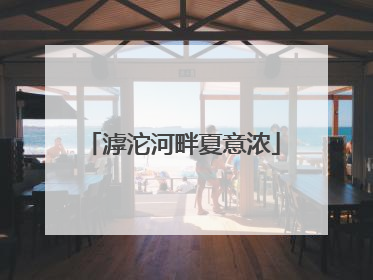 滹沱河畔夏意浓