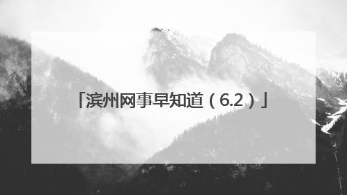 滨州网事早知道（6.2）