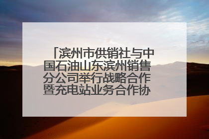 滨州市供销社与中国石油山东滨州销售分公司举行战略合作暨充电站业务合作协议签约仪式
