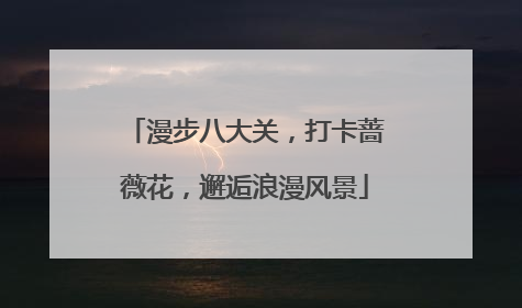漫步八大关，打卡蔷薇花，邂逅浪漫风景