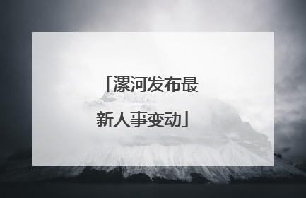 漯河发布最新人事变动