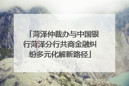 菏泽仲裁办与中国银行菏泽分行共商金融纠纷多元化解新路径