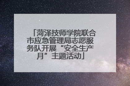 菏泽技师学院联合市应急管理局志愿服务队开展“安全生产月”主题活动