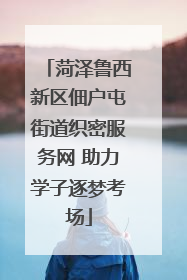 菏泽鲁西新区佃户屯街道织密服务网 助力学子逐梦考场