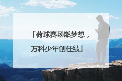 荷球赛场燃梦想，万科少年创佳绩