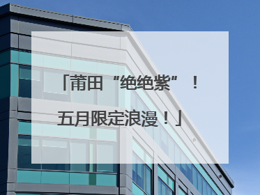 莆田“绝绝紫”！五月限定浪漫！