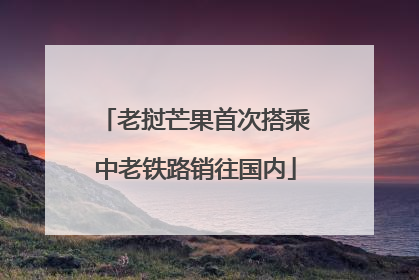 老挝芒果首次搭乘中老铁路销往国内