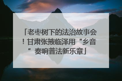 老枣树下的法治故事会！甘肃张掖临泽用“乡音”奏响普法新乐章