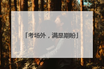 考场外，满是期盼