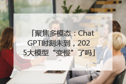 聚焦多模态：ChatGPT时刻未到，2025大模型“变慢”了吗
