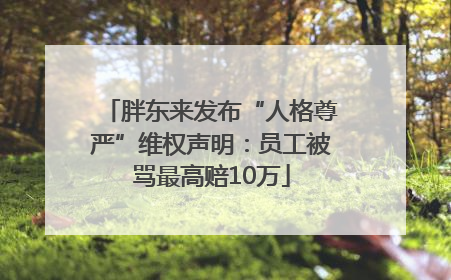胖东来发布“人格尊严”维权声明：员工被骂最高赔10万