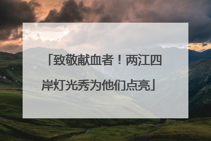 致敬献血者！两江四岸灯光秀为他们点亮
