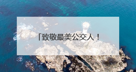 致敬最美公交人！崂山巴士“花式”关爱一线驾驶员