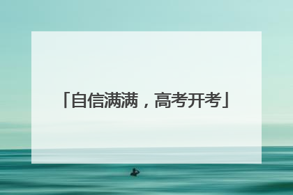 自信满满，高考开考