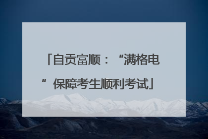 自贡富顺：“满格电”保障考生顺利考试