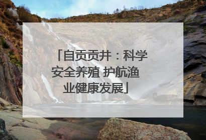 自贡贡井：科学安全养殖 护航渔业健康发展