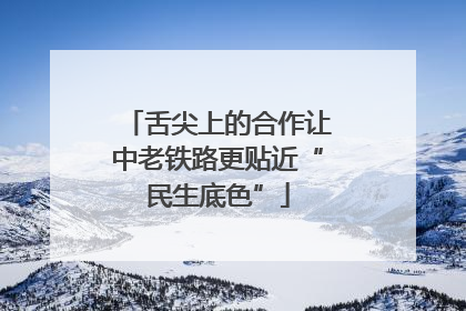 舌尖上的合作让中老铁路更贴近“民生底色”