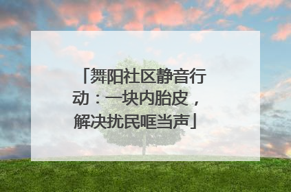 舞阳社区静音行动：一块内胎皮，解决扰民哐当声