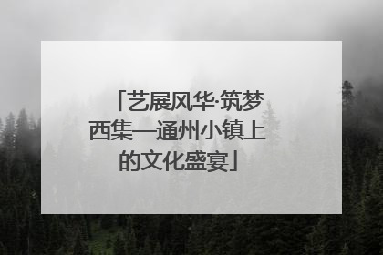 艺展风华·筑梦西集—通州小镇上的文化盛宴
