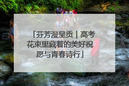 芬芳漫呈贡｜高考花束里藏着的美好祝愿与青春诗行