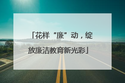 花样“廉”动，绽放廉洁教育新光彩
