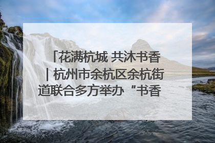 花满杭城 共沐书香｜杭州市余杭区余杭街道联合多方举办“书香换花香”活动