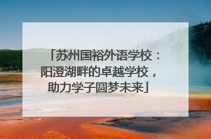 苏州国裕外语学校：阳澄湖畔的卓越学校，助力学子圆梦未来