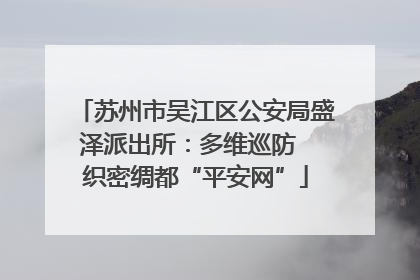 苏州市吴江区公安局盛泽派出所：多维巡防  织密绸都“平安网”