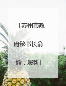 苏州市政府秘书长俞愉，履新