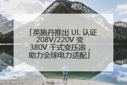 英施丹推出 UL 认证 208V/220V 变 380V 干式变压器，助力全球电力适配