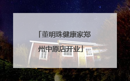 董明珠健康家郑州中原店开业