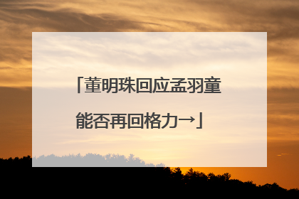 董明珠回应孟羽童能否再回格力→