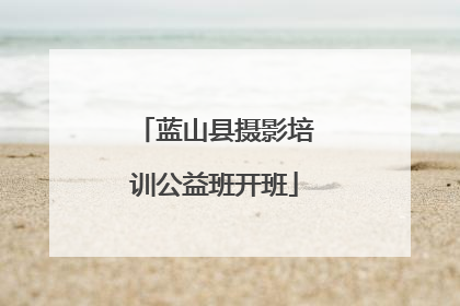 蓝山县摄影培训公益班开班