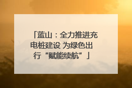 蓝山：全力推进充电桩建设 为绿色出行“赋能续航”