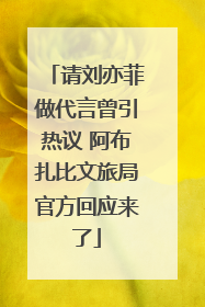 请刘亦菲做代言曾引热议 阿布扎比文旅局官方回应来了