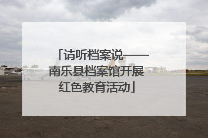 请听档案说——南乐县档案馆开展红色教育活动