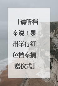 请听档案说！泉州举行红色档案捐赠仪式
