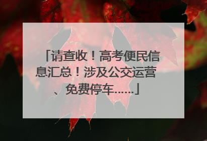 请查收！高考便民信息汇总！涉及公交运营、免费停车……