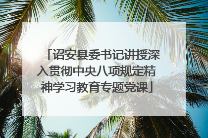 诏安县委书记讲授深入贯彻中央八项规定精神学习教育专题党课