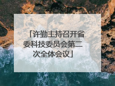 许勤主持召开省委科技委员会第二次全体会议