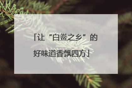 让“白鲞之乡”的好味道香飘四方