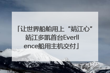 让世界船舶用上“靖江心” 靖江多凯首台Everllence船用主机交付