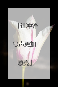 让冲锋号声更加嘹亮