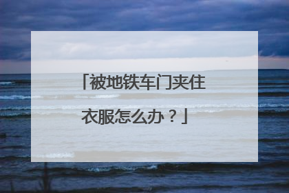 被地铁车门夹住衣服怎么办？