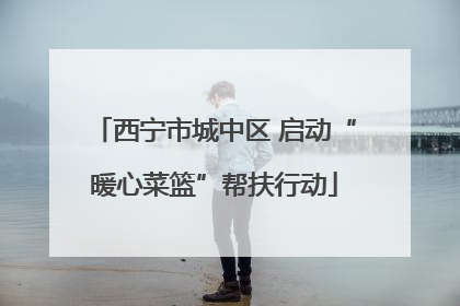 西宁市城中区 启动“暖心菜篮”帮扶行动