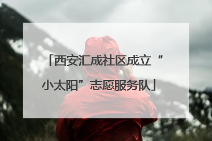 西安汇成社区成立“小太阳”志愿服务队
